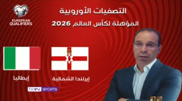 موعد مباراة إيطاليا وإيرلندا الشمالية في تصفيات مونديال 2026 والقنوات الناقلة للمواجهة